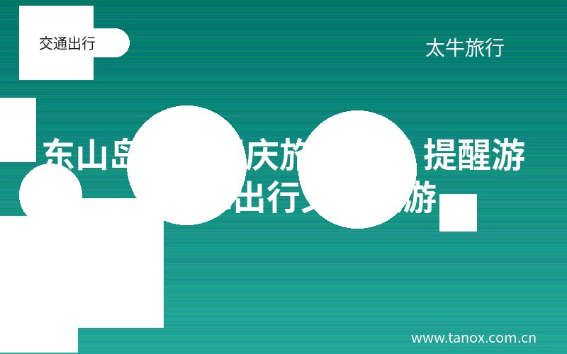 东山岛发布国庆旅游提示 提醒游客错峰出行文明旅游