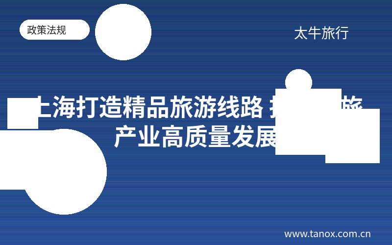 上海打造精品旅游线路 推动文旅产业高质量发展