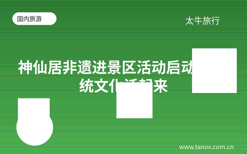 神仙居非遗进景区活动启动 让传统文化活起来