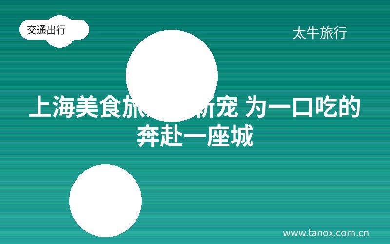 上海美食旅游成新宠 为一口吃的奔赴一座城