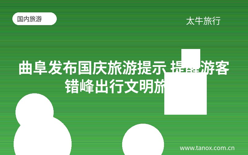 曲阜发布国庆旅游提示 提醒游客错峰出行文明旅游