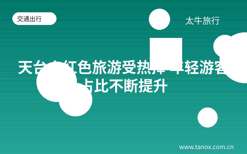 天台山红色旅游受热捧 年轻游客占比不断提升