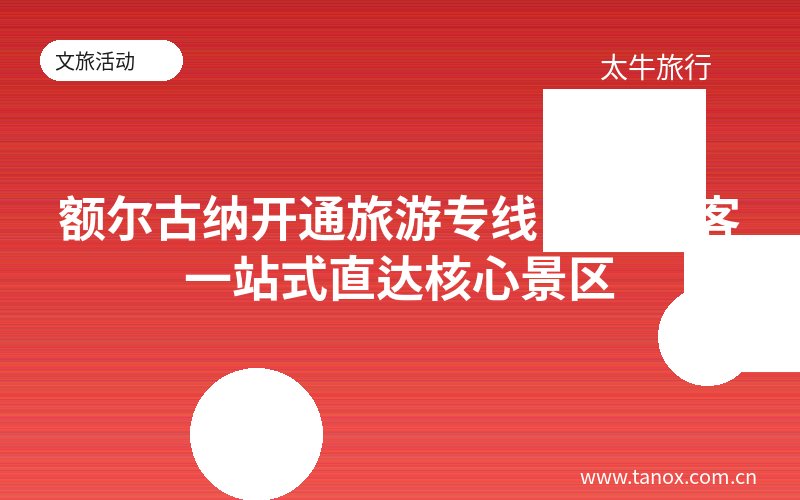 额尔古纳开通旅游专线 方便游客一站式直达核心景区
