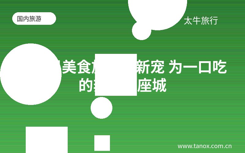张家界美食旅游成新宠 为一口吃的奔赴一座城