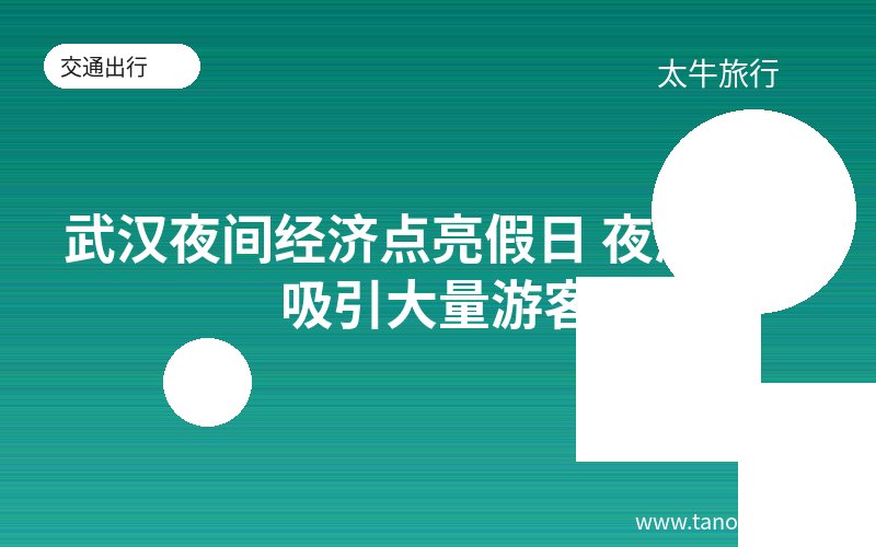 武汉夜间经济点亮假日 夜游项目吸引大量游客