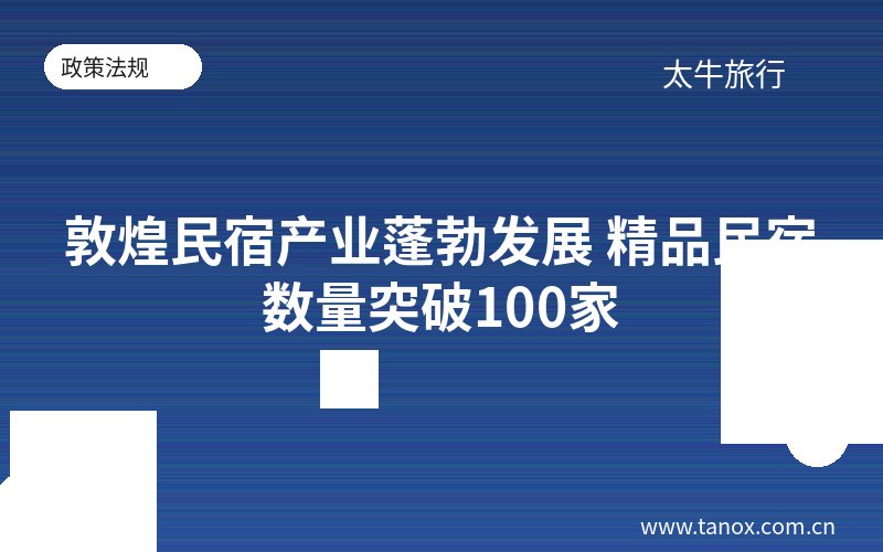 敦煌民宿产业蓬勃发展 精品民宿数量突破100家