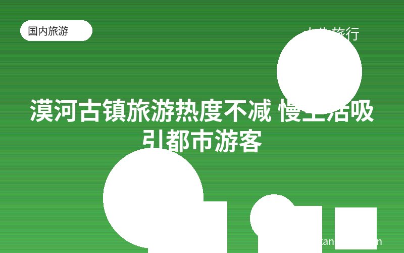 漠河古镇旅游热度不减 慢生活吸引都市游客