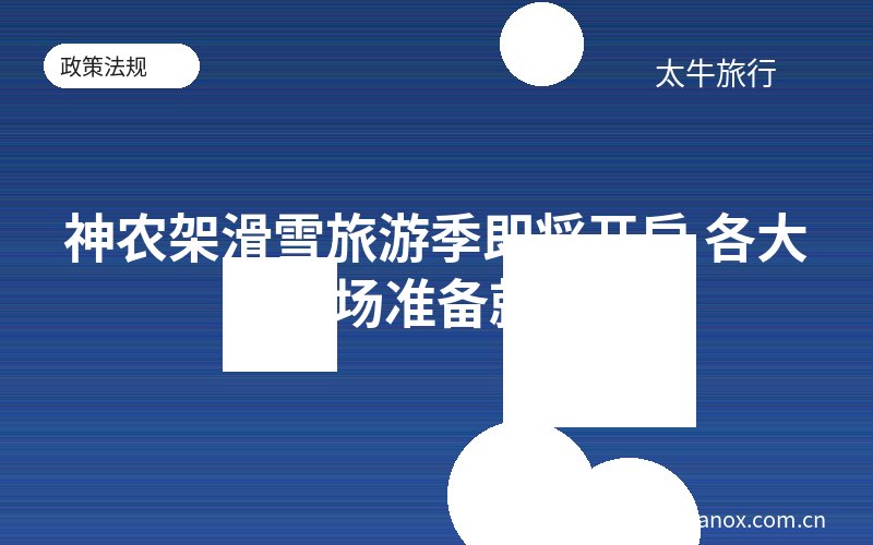 神农架滑雪旅游季即将开启 各大雪场准备就绪