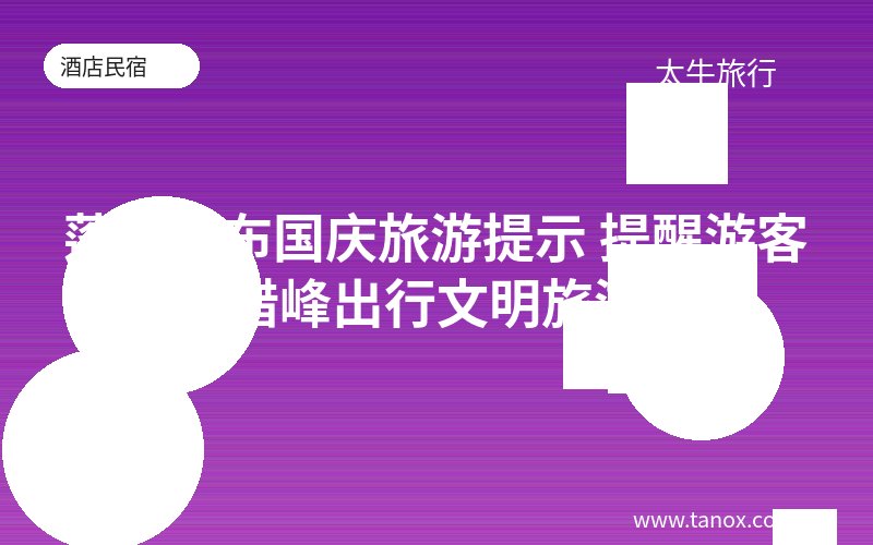 蓬莱发布国庆旅游提示 提醒游客错峰出行文明旅游