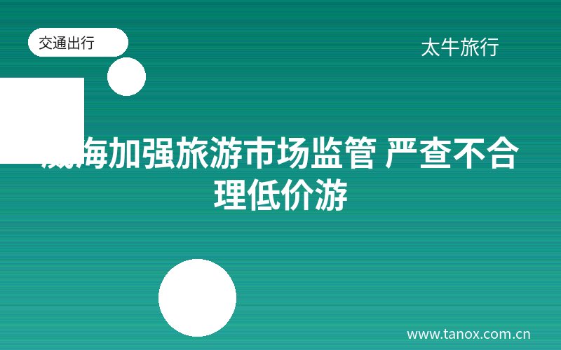 威海加强旅游市场监管 严查不合理低价游