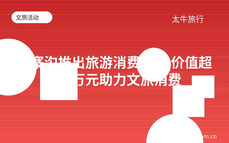 九寨沟推出旅游消费券 总价值超100万元助力文旅消费