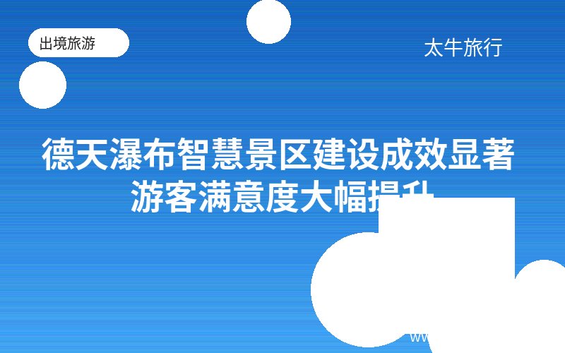 德天瀑布智慧景区建设成效显著 游客满意度大幅提升