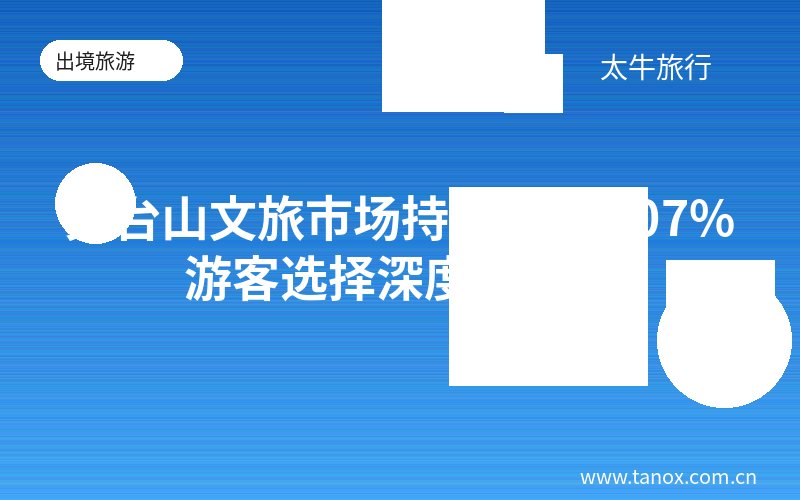 天台山文旅市场持续升温 107%游客选择深度体验游