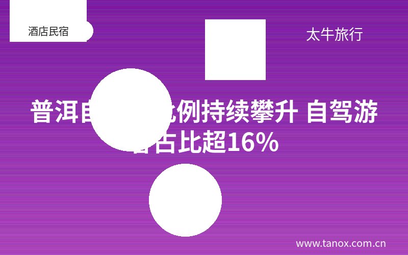 普洱自驾游比例持续攀升 自驾游客占比超16%