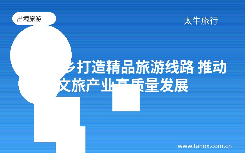 古堰画乡打造精品旅游线路 推动文旅产业高质量发展
