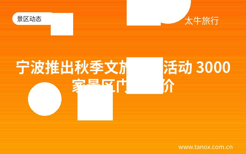 宁波推出秋季文旅惠民活动 3000家景区门票半价
