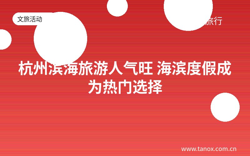 杭州滨海旅游人气旺 海滨度假成为热门选择