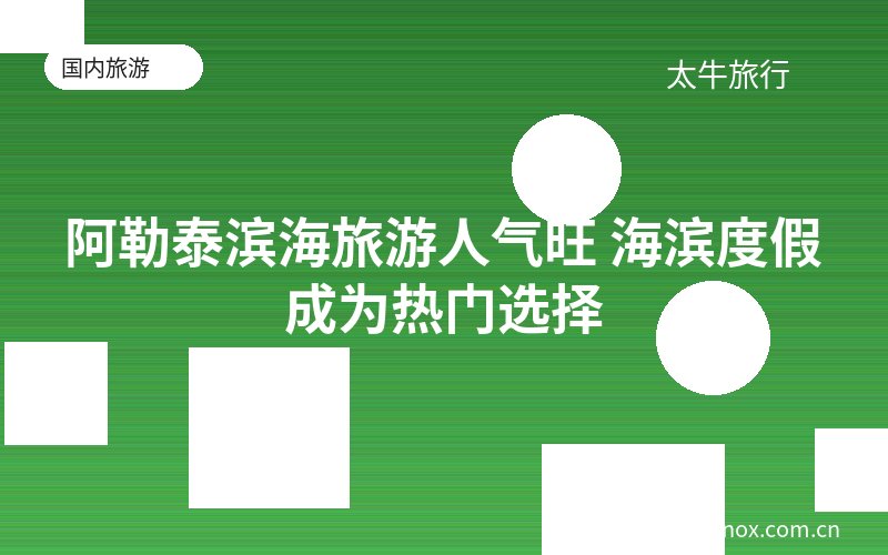 阿勒泰滨海旅游人气旺 海滨度假成为热门选择