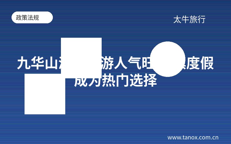 九华山滨海旅游人气旺 海滨度假成为热门选择