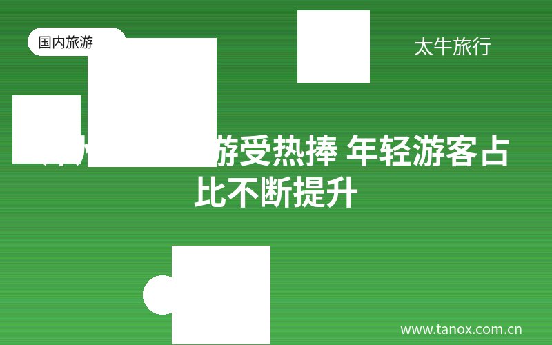 漳州红色旅游受热捧 年轻游客占比不断提升