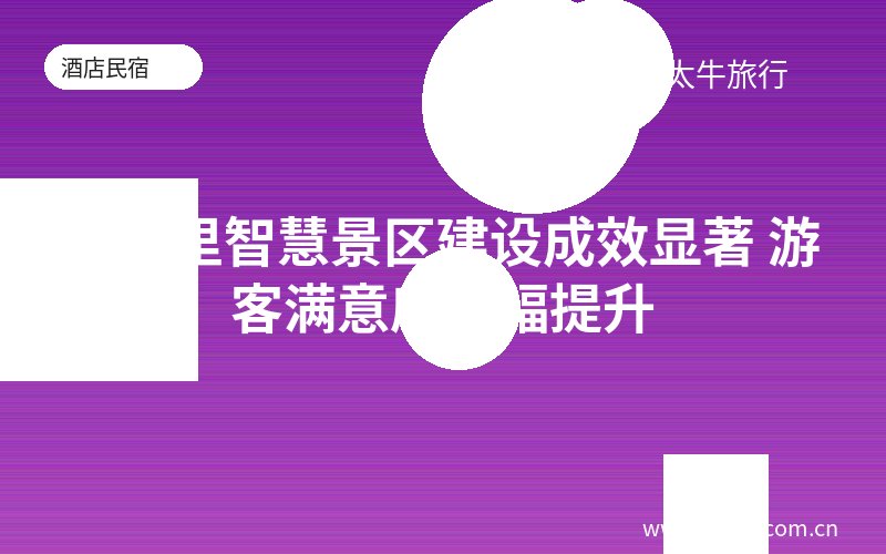 满洲里智慧景区建设成效显著 游客满意度大幅提升