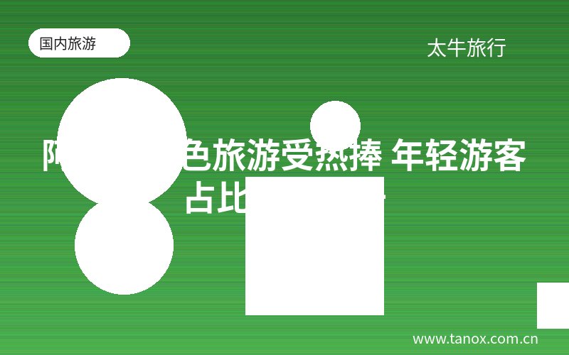 阿勒泰红色旅游受热捧 年轻游客占比不断提升
