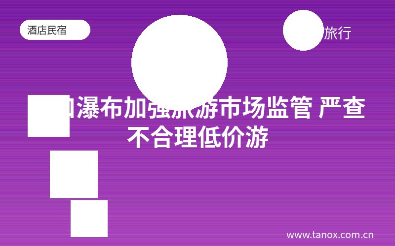 壶口瀑布加强旅游市场监管 严查不合理低价游