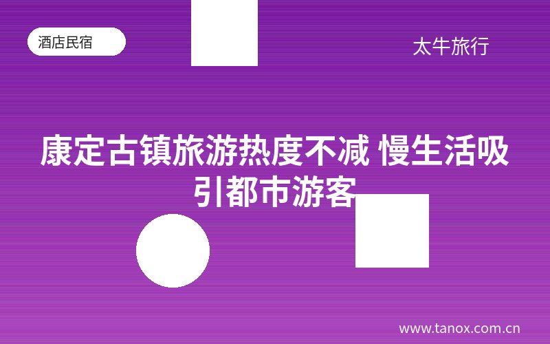 康定古镇旅游热度不减 慢生活吸引都市游客