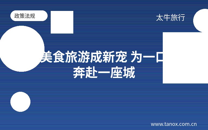 漳州美食旅游成新宠 为一口吃的奔赴一座城