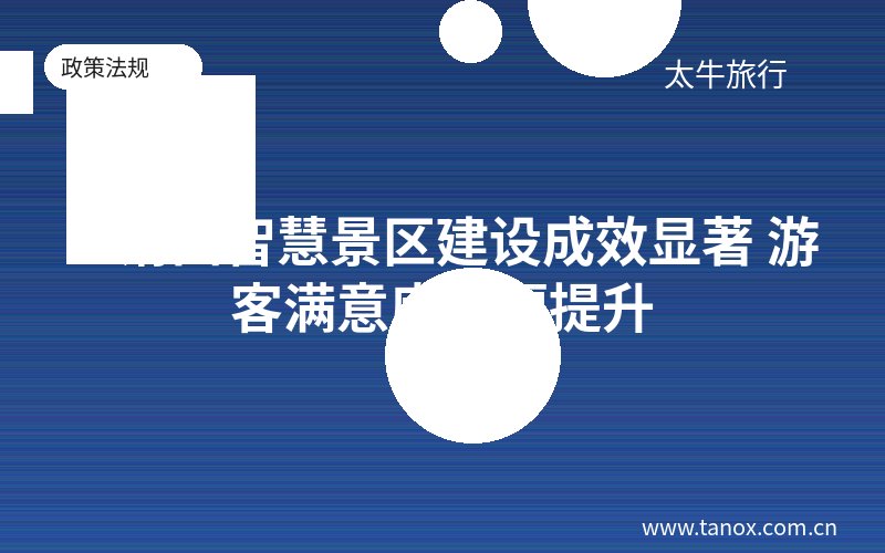 三清山智慧景区建设成效显著 游客满意度大幅提升