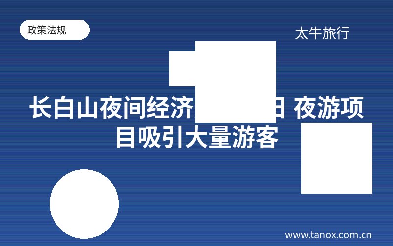 长白山夜间经济点亮假日 夜游项目吸引大量游客