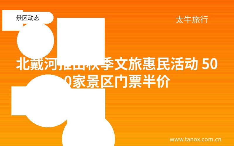 北戴河推出秋季文旅惠民活动 500家景区门票半价