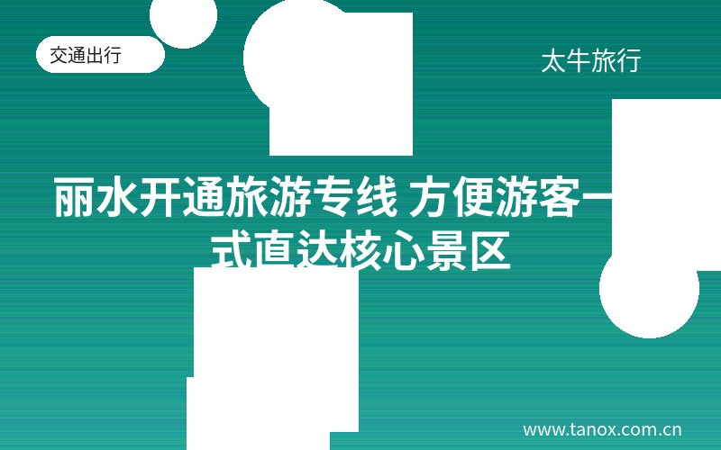 丽水开通旅游专线 方便游客一站式直达核心景区