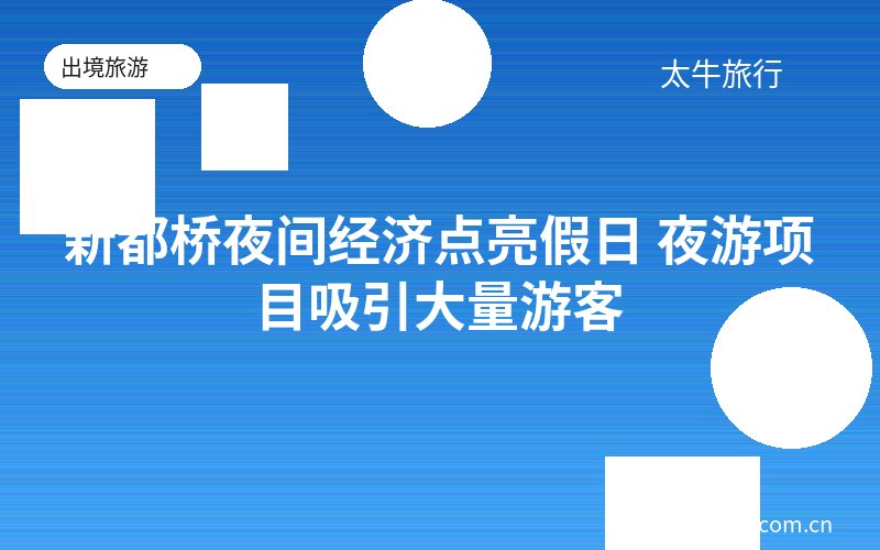 新都桥夜间经济点亮假日 夜游项目吸引大量游客