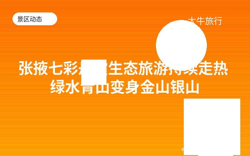 张掖七彩丹霞生态旅游持续走热 绿水青山变身金山银山