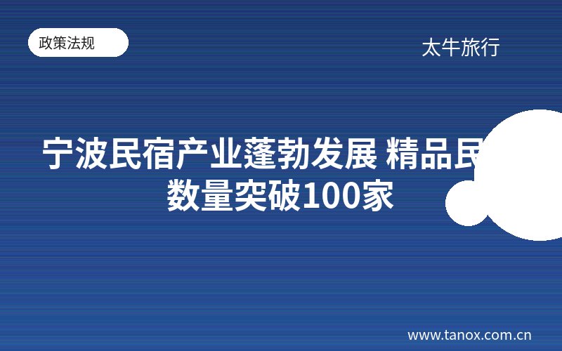 宁波民宿产业蓬勃发展 精品民宿数量突破100家