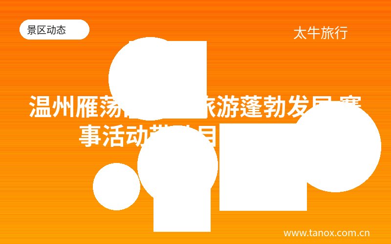 温州雁荡山体育旅游蓬勃发展 赛事活动带动目的地热度