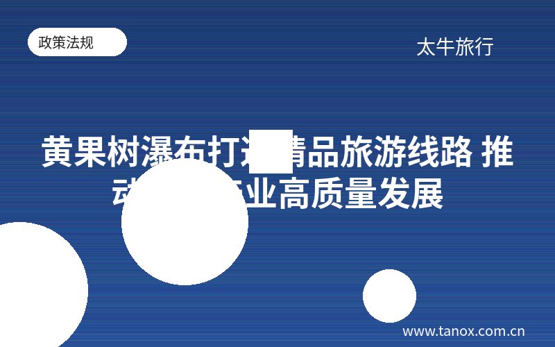 黄果树瀑布打造精品旅游线路 推动文旅产业高质量发展