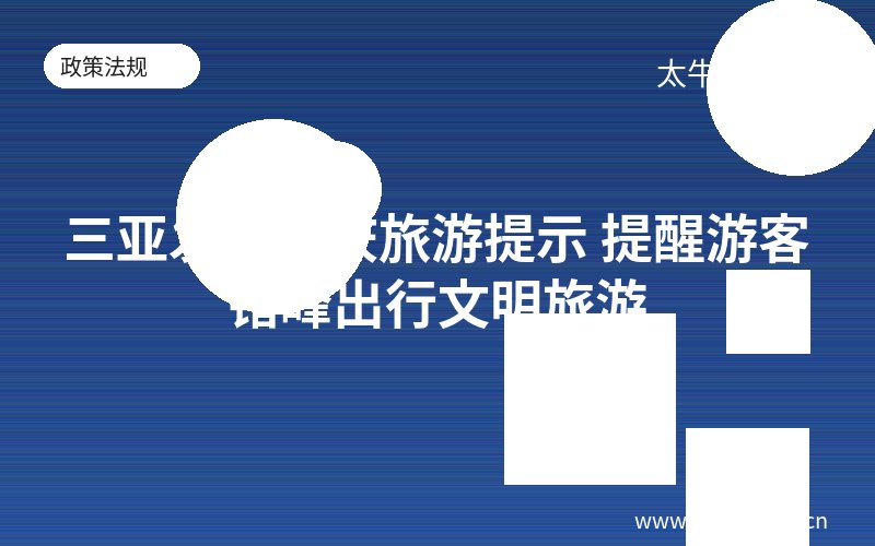 三亚发布国庆旅游提示 提醒游客错峰出行文明旅游