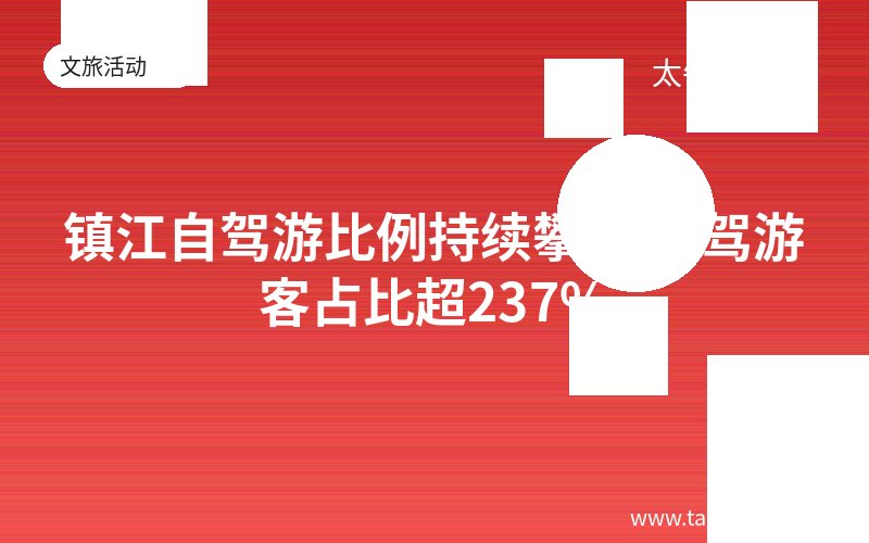 镇江自驾游比例持续攀升 自驾游客占比超237%