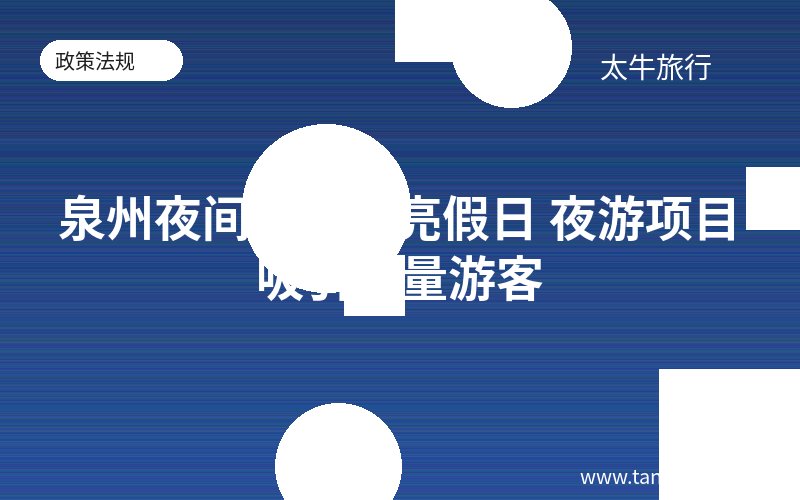 泉州夜间经济点亮假日 夜游项目吸引大量游客