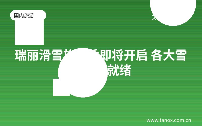 瑞丽滑雪旅游季即将开启 各大雪场准备就绪