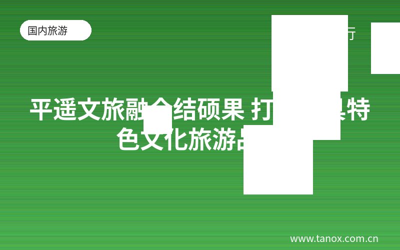 平遥文旅融合结硕果 打造独具特色文化旅游品牌