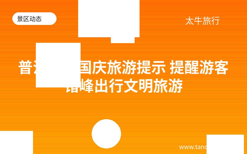 普洱发布国庆旅游提示 提醒游客错峰出行文明旅游