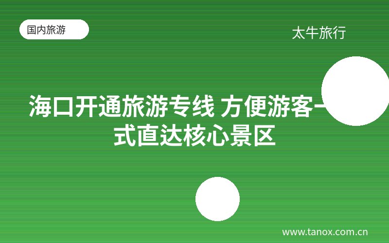 海口开通旅游专线 方便游客一站式直达核心景区