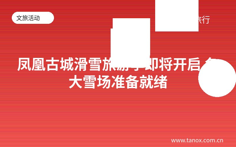 凤凰古城滑雪旅游季即将开启 各大雪场准备就绪