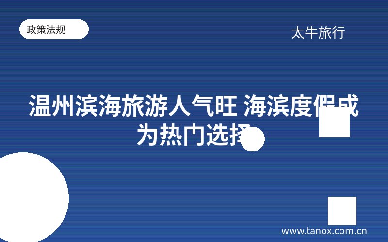 温州滨海旅游人气旺 海滨度假成为热门选择
