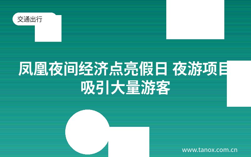 凤凰夜间经济点亮假日 夜游项目吸引大量游客