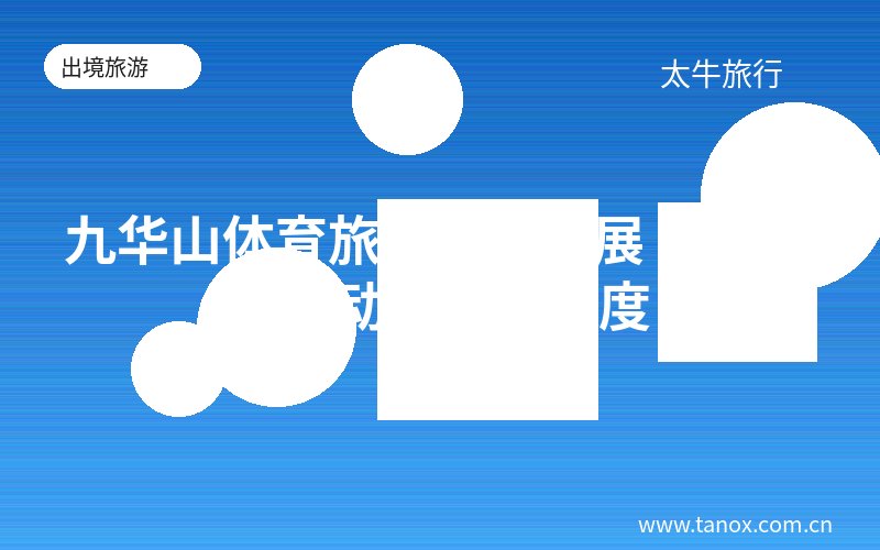 九华山体育旅游蓬勃发展 赛事活动带动目的地热度