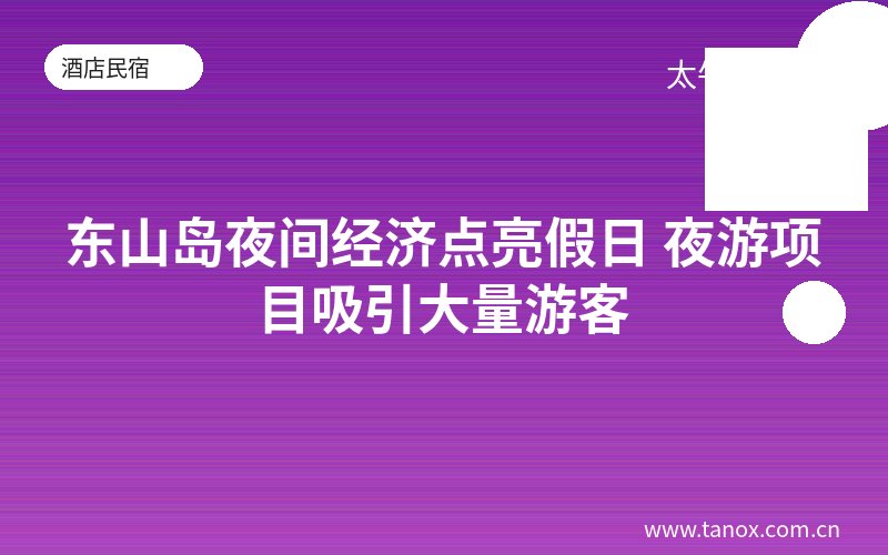 东山岛夜间经济点亮假日 夜游项目吸引大量游客